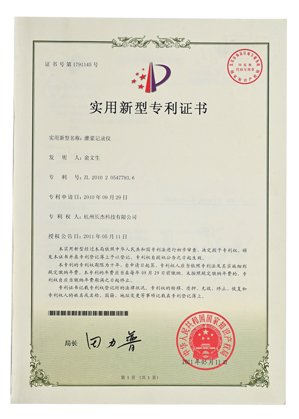 實(shí)用新型專利證書（灌漿記錄儀）